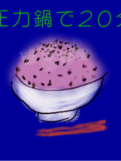 約20分でお赤飯(圧力鍋)-レシピのメイン写真