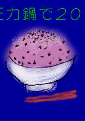 約２０分でお赤飯（圧力鍋）-レシピのメイン写真