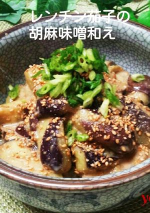 レンジで簡単☆茄子の胡麻味噌和え-レシピのメイン写真