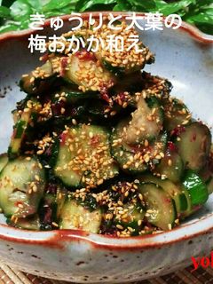 簡単☆きゅうりと大葉の梅おかか和え-レシピのメイン写真