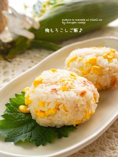 和味☆梅もろこしご飯-レシピのメイン写真