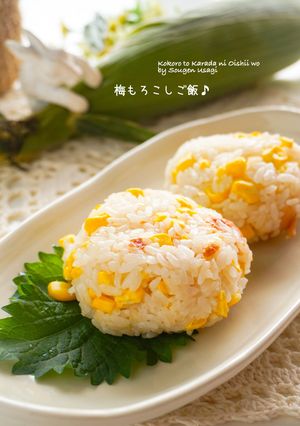 和味☆梅もろこしご飯-レシピのメイン写真