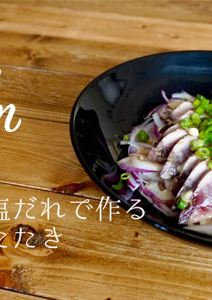 簡単万能塩だれで作るカツオのたたき-レシピのメイン写真