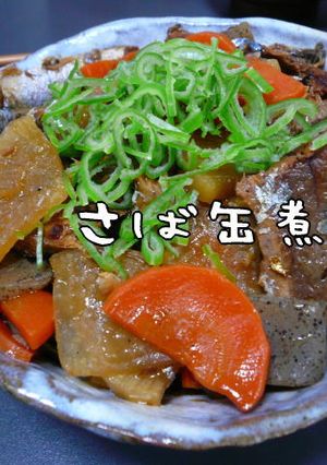 缶詰で一品料理♪さんまの蒲焼煮☆-レシピのメイン写真