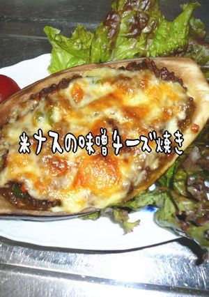 米ナスの味噌チーズ焼き-レシピのメイン写真