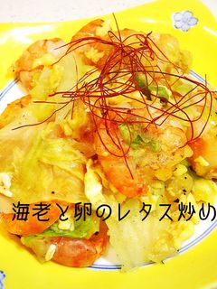 海老と卵のレタス炒め♡今晩のおかずに◎-レシピのメイン写真