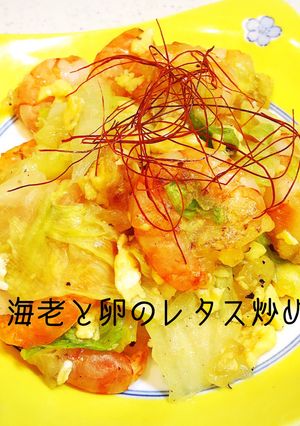 海老と卵のレタス炒め♡今晩のおかずに◎-レシピのメイン写真