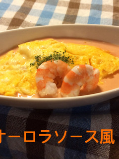 チーズオムレツのオーロラソース風♪-レシピのメイン写真