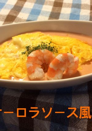 チーズオムレツのオーロラソース風♪-レシピのメイン写真