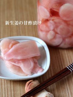 新生姜の甘酢漬け-レシピのメイン写真