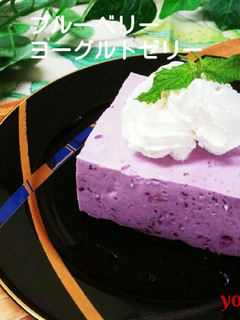 簡単☆ブルーベリーヨーグルトゼリー-レシピのメイン写真