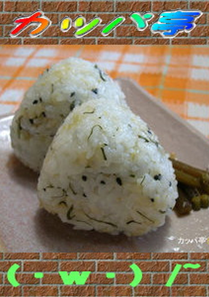 木の芽（山椒）が香るおにぎり（・ｗ・）ゞ-レシピのメイン写真