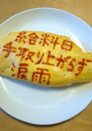 オムライス川柳41-レシピのメイン写真