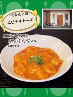 【はな和んや】エビチリチ〜ズ-レシピのメイン写真