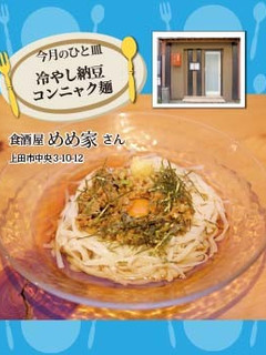 【めめ家】冷やし納豆コンニャク麺-レシピのメイン写真