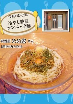 【めめ家】冷やし納豆コンニャク麺-レシピのメイン写真