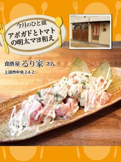 【るり家】アボガドとトマトの明太マヨ和え-レシピのメイン写真