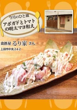 【るり家】アボガドとトマトの明太マヨ和え-レシピのメイン写真
