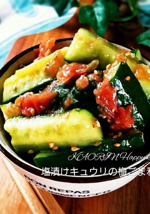 基本の和食❤塩漬けきゅうりの梅ごま和え-レシピのメイン写真