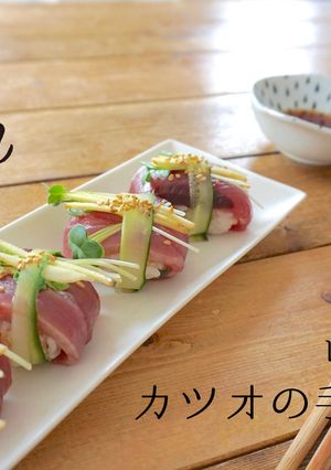 カツオの手まり寿司-レシピのメイン写真