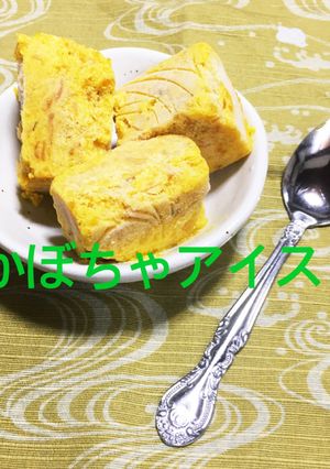 材料2つで出来るかぼちゃアイス☆。.:＊-レシピのメイン写真