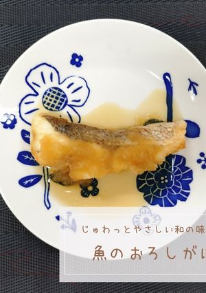 魚のおろしがけ-レシピのメイン写真