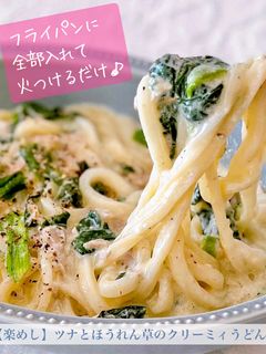 【楽めし】ツナと法蓮草のクリーミィうどん-レシピのメイン写真