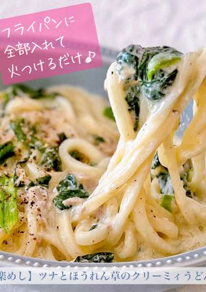 【楽めし】ツナと法蓮草のクリーミィうどん-レシピのメイン写真