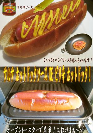 美味ドレのサルサＳでピリ辛！ホットドック-レシピのメイン写真
