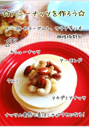 4種のハニーナッツ-レシピのメイン写真