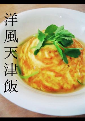 洋風天津飯-レシピのメイン写真