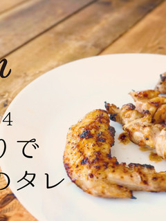 うま造りで焼鳥のタレ-レシピのメイン写真
