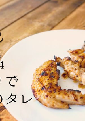 うま造りで焼鳥のタレ-レシピのメイン写真