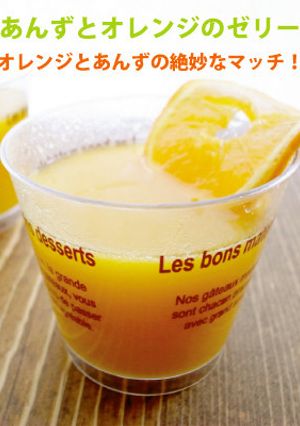 あんずとオレンジのゼリー-レシピのメイン写真