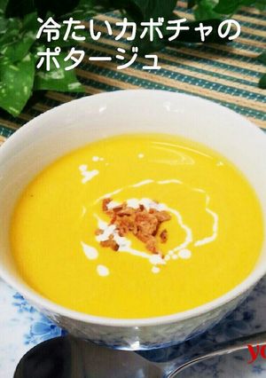 冷たいカボチャのポタージュ♪-レシピのメイン写真