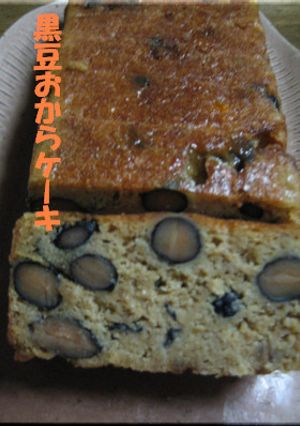 ☆黒豆ゴロゴロおからケーキ☆-レシピのメイン写真