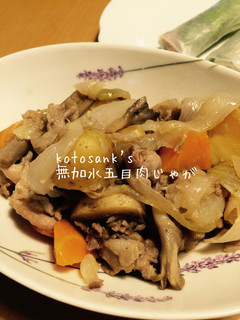 無加水で野菜の旨味たっぷり!五目肉じゃが-レシピのメイン写真