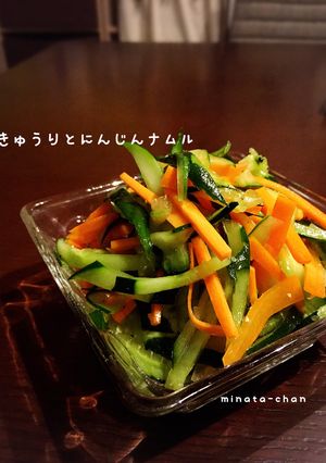 きゅうりとにんじんナムル-レシピのメイン写真
