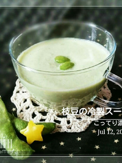 枝豆冷製スープ-レシピのメイン写真