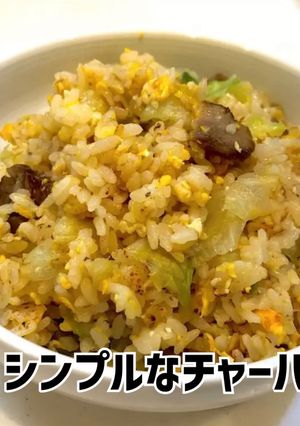 定番チャーハン-レシピのメイン写真