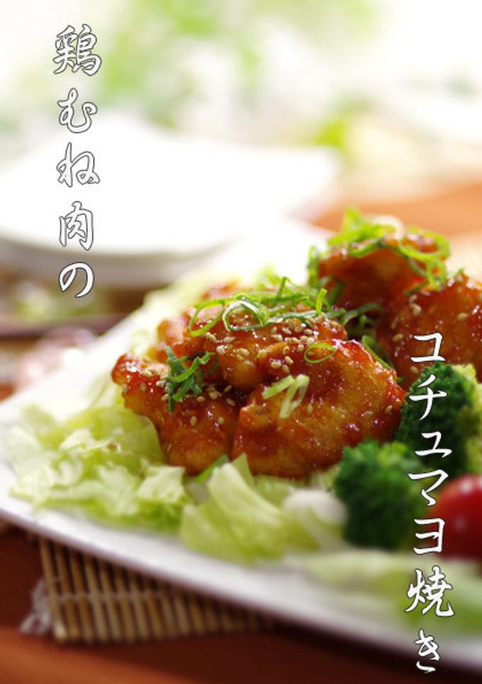 簡単▶柔らか◀鶏むね肉のコチュマヨ焼き-レシピのメイン写真