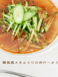 韓国風*きゅうりの冷汁~オイネンク~-レシピのメイン写真