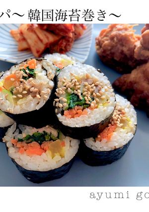 キンパ〜韓国海苔巻き〜-レシピのメイン写真