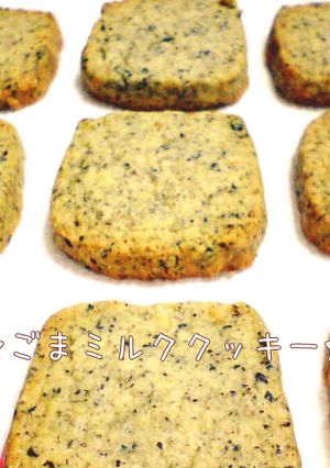 ☆ごまミルククッキー☆-レシピのメイン写真