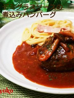 デミグラスソースの煮込みハンバーグ♪-レシピのメイン写真