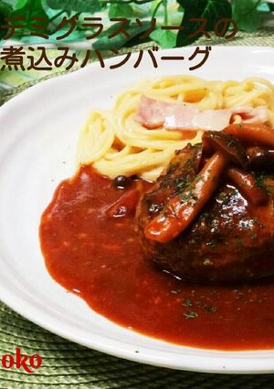 デミグラスソースの煮込みハンバーグ♪-レシピのメイン写真