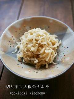 切り干し大根のナムル-レシピのメイン写真