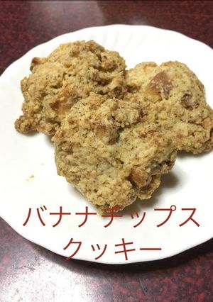 バナナチップスクッキー-レシピのメイン写真