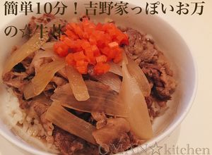 簡単10分！吉野家っぽいお万の☆牛丼-レシピのメイン写真