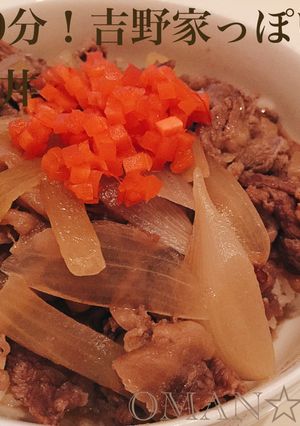 簡単10分！吉野家っぽいお万の☆牛丼-レシピのメイン写真